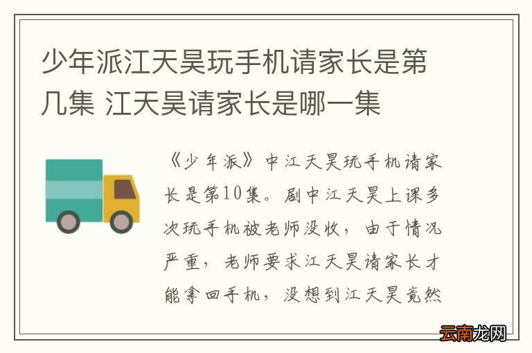 少年派江天昊玩手机请家长是第几集 江天昊请家长是哪一集