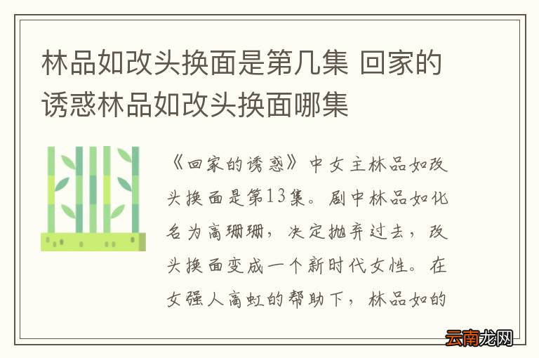 林品如改头换面是第几集 回家的诱惑林品如改头换面哪集