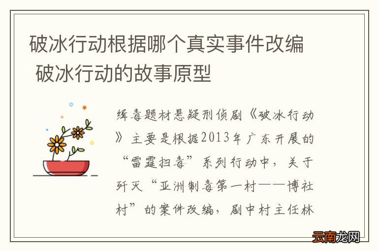 破冰行动根据哪个真实事件改编 破冰行动的故事原型