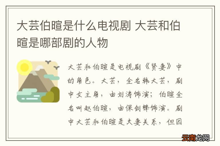 大芸伯暄是什么电视剧 大芸和伯暄是哪部剧的人物