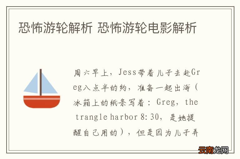 恐怖游轮解析 恐怖游轮电影解析