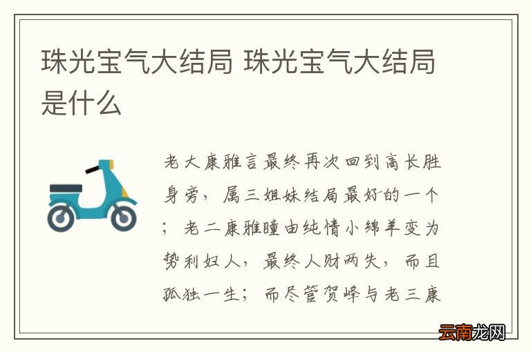 珠光宝气大结局 珠光宝气大结局是什么