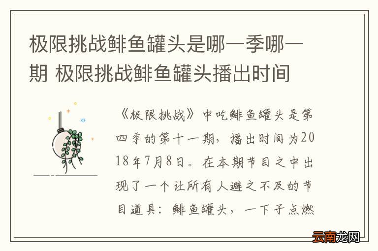 极限挑战鲱鱼罐头是哪一季哪一期 极限挑战鲱鱼罐头播出时间
