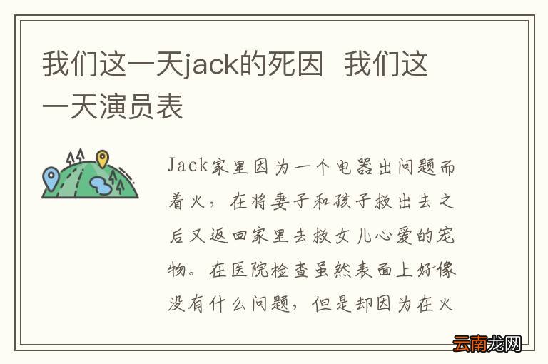 我们这一天jack的死因我们这一天演员表