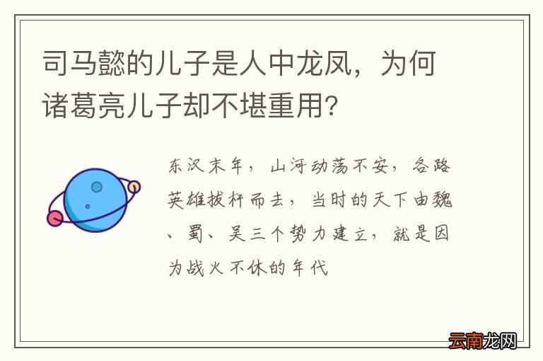 司马懿的儿子是人中龙凤，为何诸葛亮儿子却不堪重用?