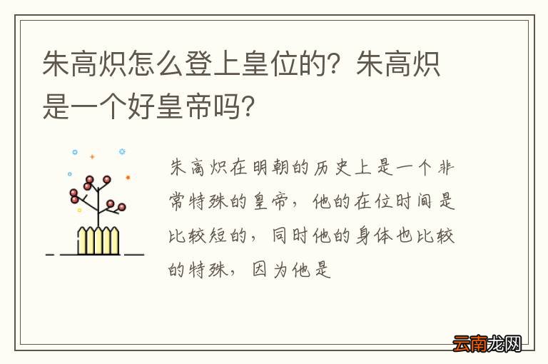 朱高炽怎么登上皇位的？朱高炽是一个好皇帝吗？
