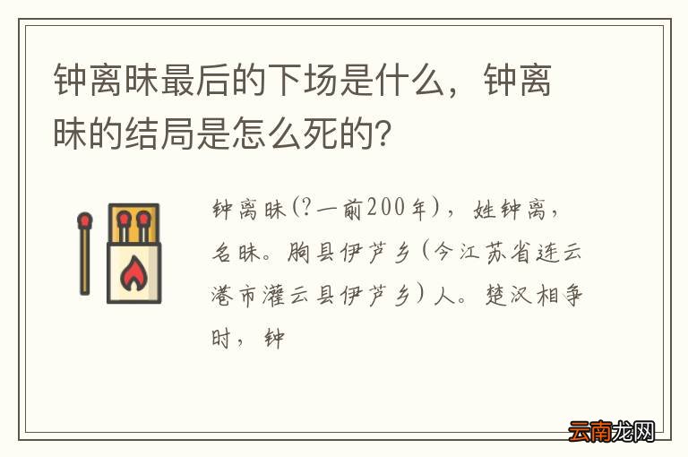 钟离昧最后的下场是什么，钟离昧的结局是怎么死的？