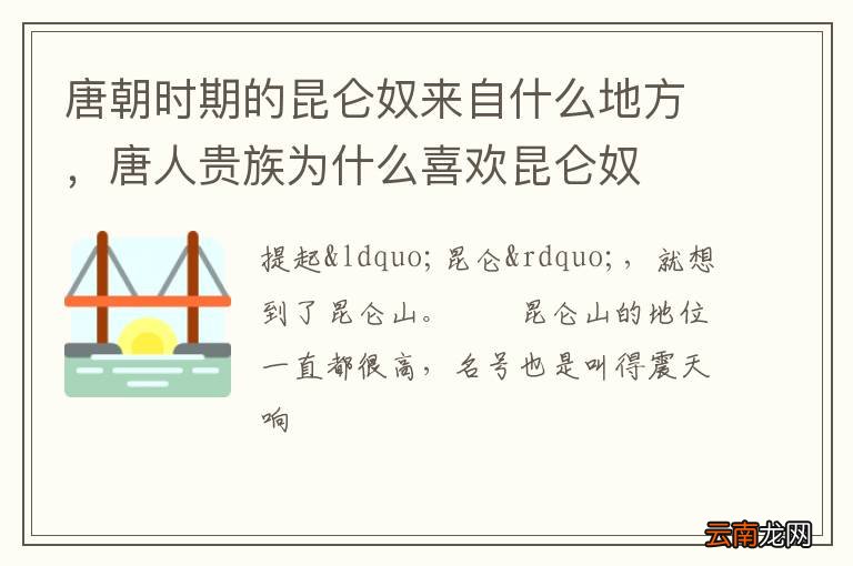 唐朝时期的昆仑奴来自什么地方，唐人贵族为什么喜欢昆仑奴