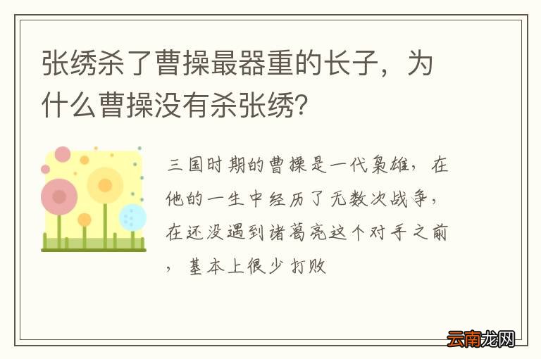 张绣杀了曹操最器重的长子，为什么曹操没有杀张绣？