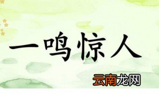 不鸣则已一鸣惊人的典故 不鸣则已一鸣惊人的的成语故事