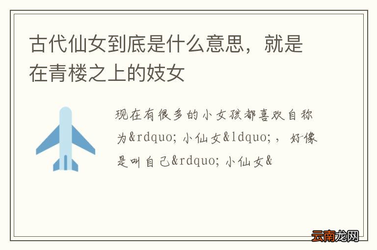 古代仙女到底是什么意思,就是在青楼之上的妓女