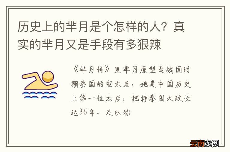 历史上的芈月是个怎样的人？真实的芈月又是手段有多狠辣
