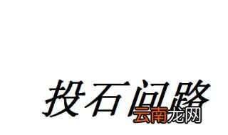 投石问路典故 投石问路的历史故事