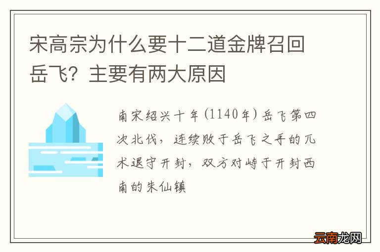 宋高宗为什么要十二道金牌召回岳飞？主要有两大原因