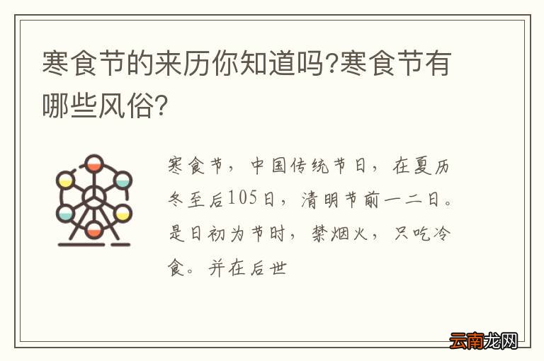 寒食节的来历你知道吗?寒食节有哪些风俗？