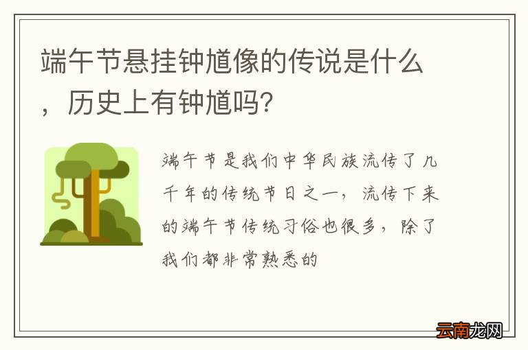 端午节悬挂钟馗像的传说是什么,历史上有钟馗吗?