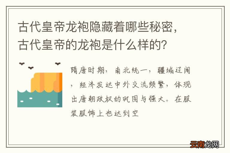 古代皇帝龙袍隐藏着哪些秘密，古代皇帝的龙袍是什么样的？