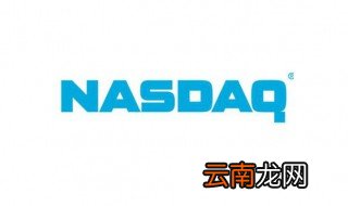 纳斯达克上市条件 上市标准有三点
