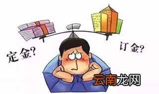 买宠物交的定金不给退怎么办 定金与订金的区别是什么