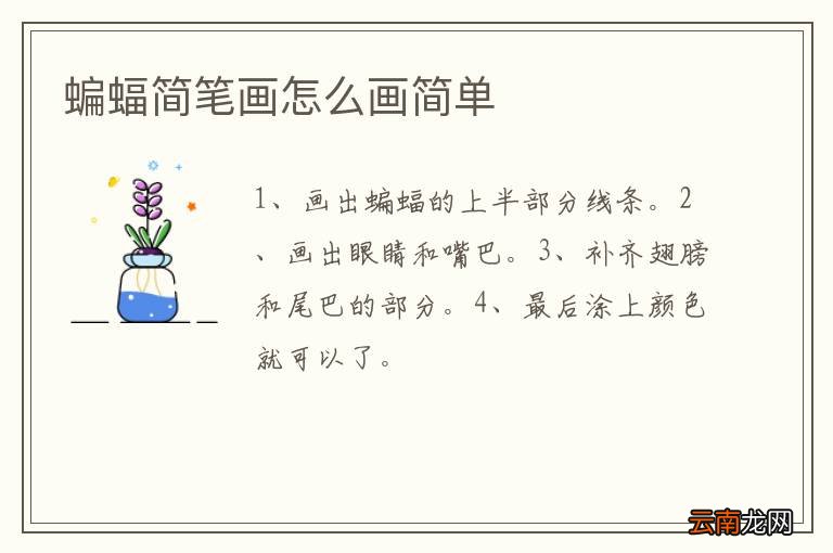 蝙蝠简笔画怎么画简单