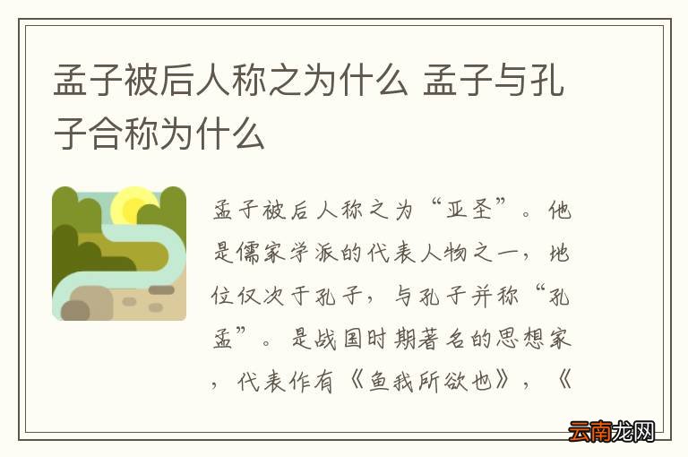 孟子被后人称之为什么 孟子与孔子合称为什么