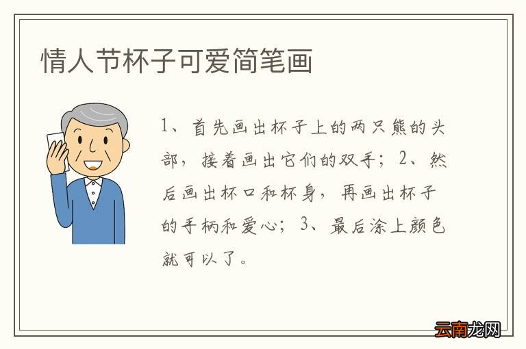 情人节杯子可爱简笔画