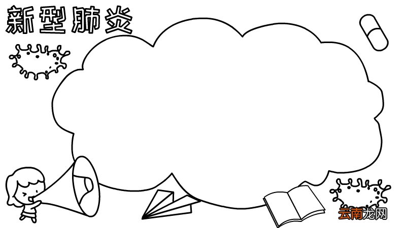 新型肺炎手抄报怎么画简单