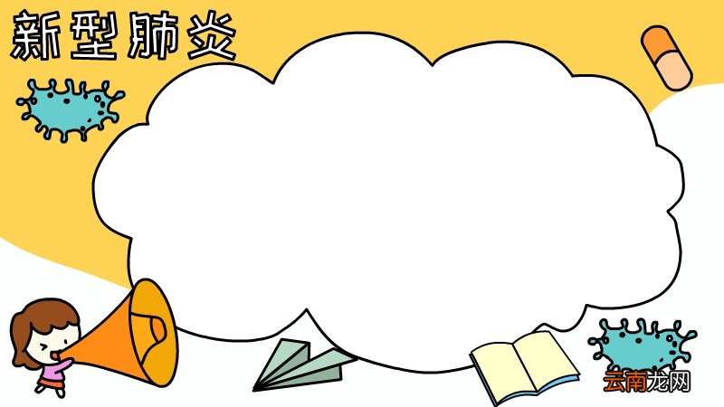 新型肺炎手抄报怎么画简单
