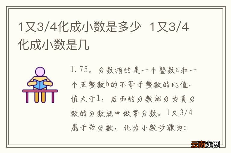 1又3/4化成小数是多少1又3/4化成小数是几
