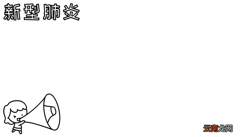 新型肺炎手抄报怎么画简单