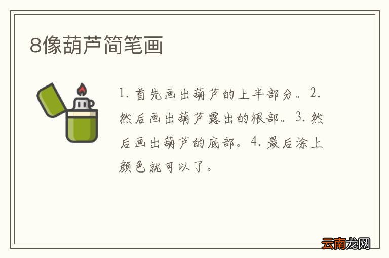 8像葫芦简笔画
