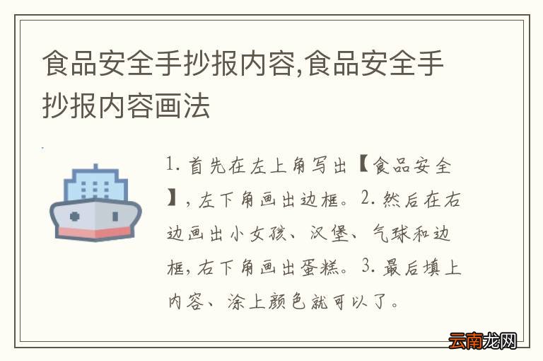 食品安全手抄报内容,食品安全手抄报内容画法