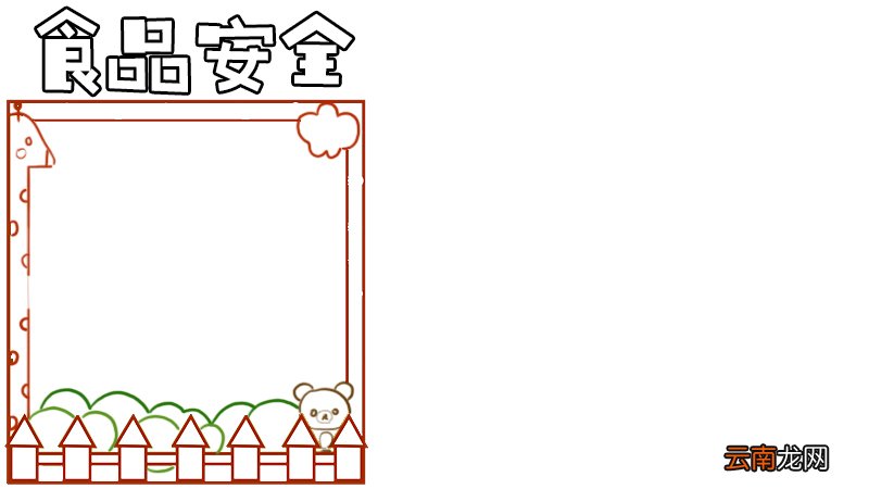 食品安全手抄报内容,食品安全手抄报内容画法