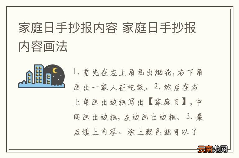 家庭日手抄报内容 家庭日手抄报内容画法