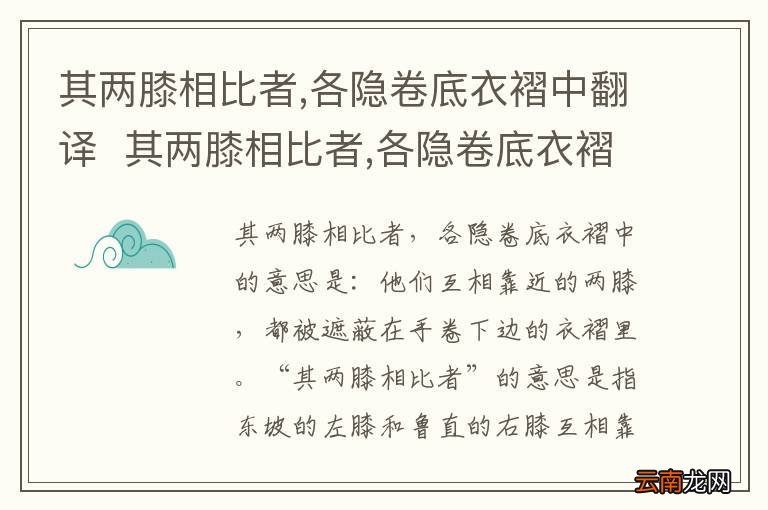其两膝相比者,各隐卷底衣褶中翻译其两膝相比者,各隐卷底衣褶中是什么意思