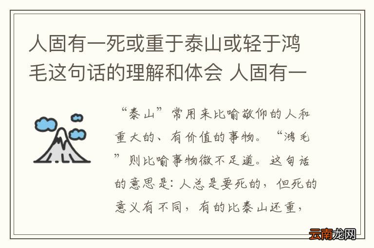 人固有一死或重于泰山或轻于鸿毛这句话的理解和体会 人固有一死或重于泰山或轻于鸿毛体会
