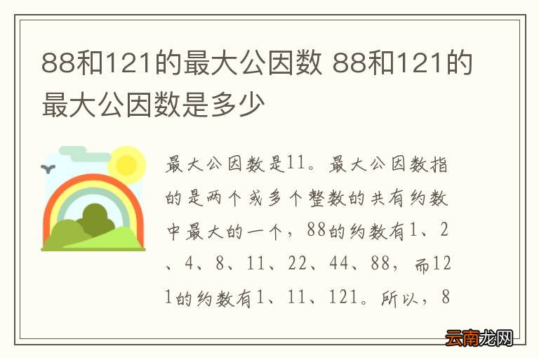 88和121的最大公因数 88和121的最大公因数是多少
