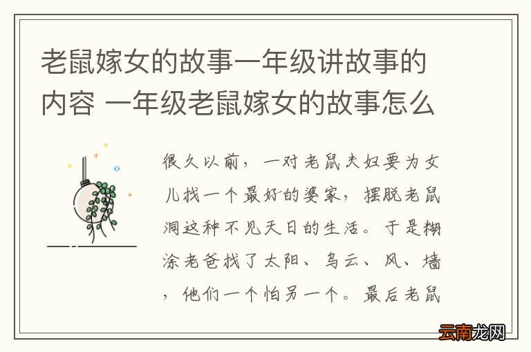 老鼠嫁女的故事一年级讲故事的内容 一年级老鼠嫁女的故事怎么讲