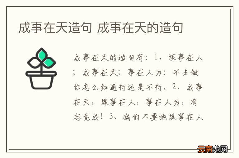 成事在天造句 成事在天的造句
