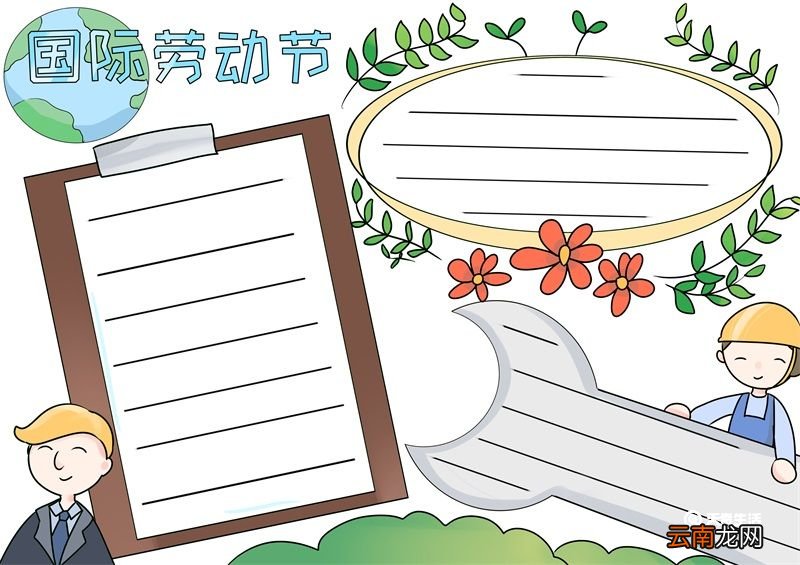 国际劳动节手抄报 国际劳动节手抄报图片