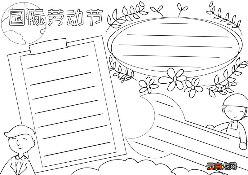国际劳动节手抄报 国际劳动节手抄报图片