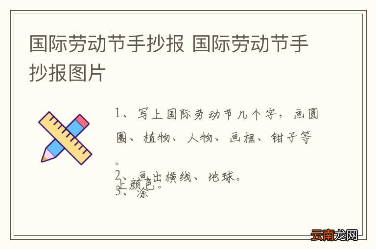 国际劳动节手抄报 国际劳动节手抄报图片