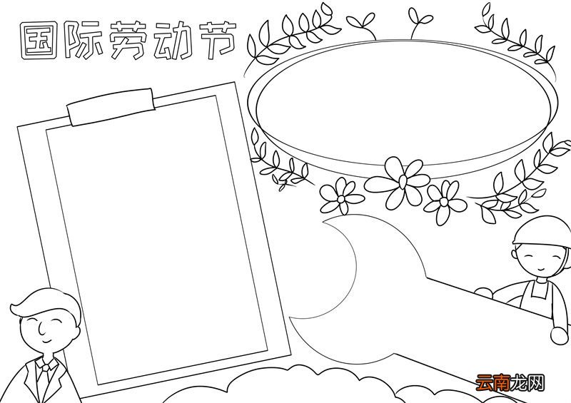 国际劳动节手抄报 国际劳动节手抄报图片