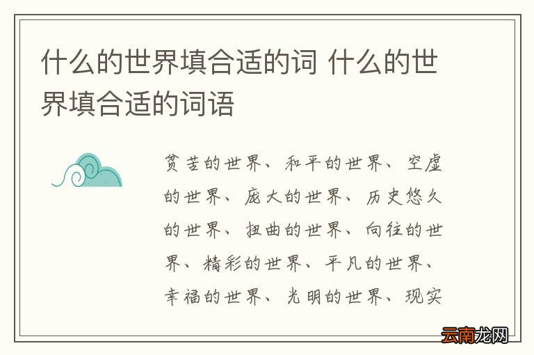 什么的世界填合适的词 什么的世界填合适的词语