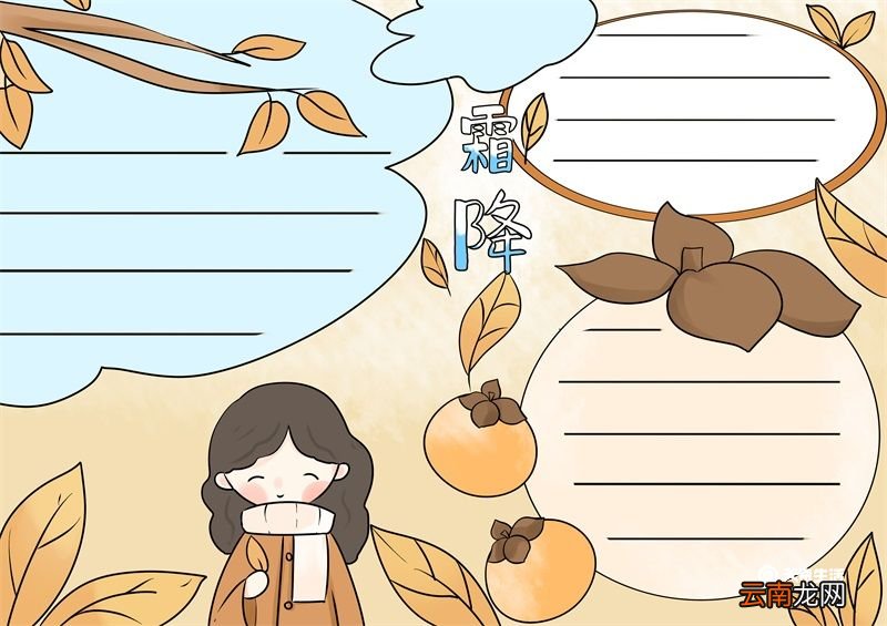 霜降节气手抄报 霜降节气手抄报绘画