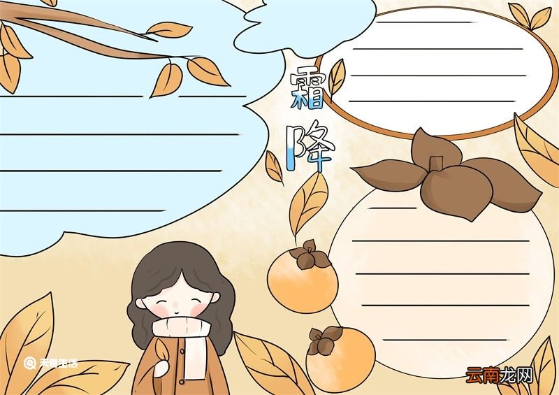 霜降节气手抄报 霜降节气手抄报绘画
