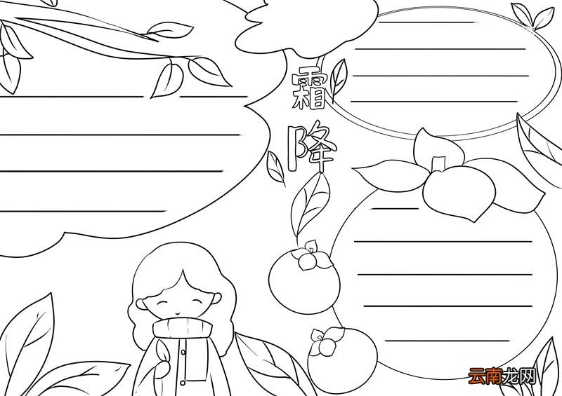 霜降节气手抄报 霜降节气手抄报绘画