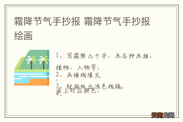 霜降节气手抄报 霜降节气手抄报绘画