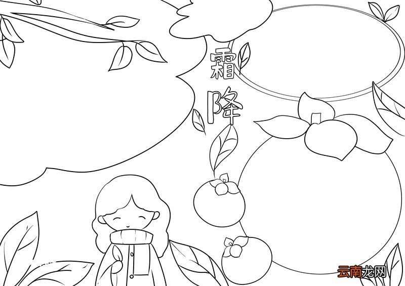 霜降节气手抄报 霜降节气手抄报绘画