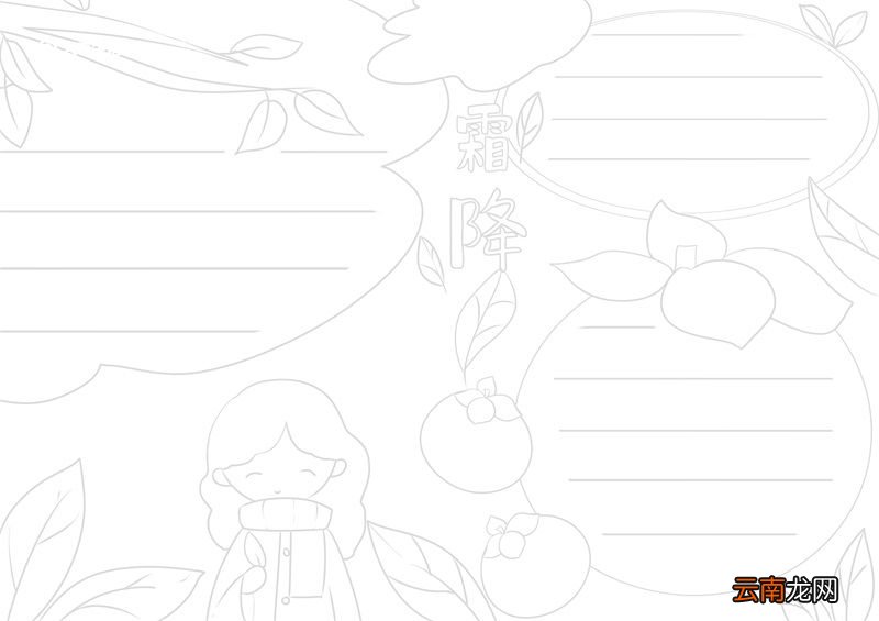 霜降节气手抄报 霜降节气手抄报绘画